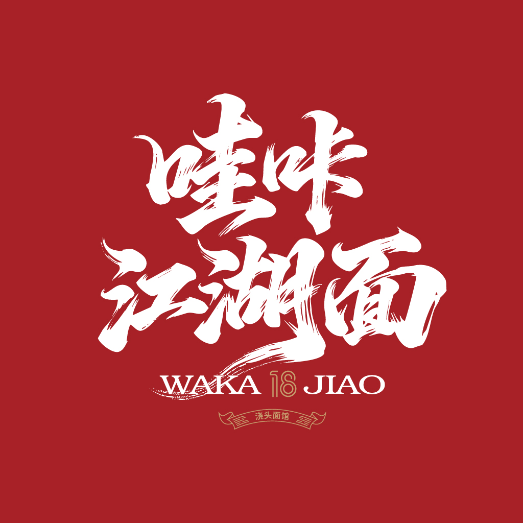哇咔江湖面｜浇头面馆